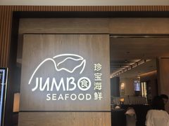 门面-珍宝海鲜JUMBO Seafood(北京SKP店)