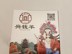 -兴钱羊•全羊宴(星桥店)