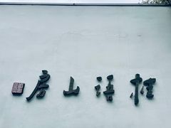 -桂语山房(满觉陇店)