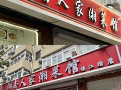 -湖南人家湘菜馆(镇江路店)