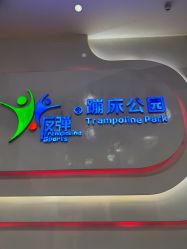 -反弹蹦床公园·亲子乐园·团建·派对(尚品奥莱店)