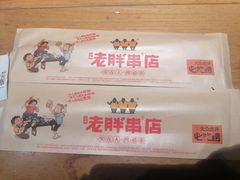 -老胖串店(山大路店)