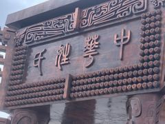 -中华郡文化旅游景区