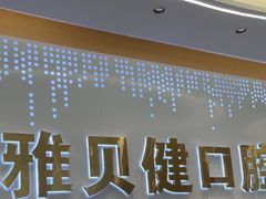 -皓齿连锁·雅贝健口腔·种植·矫正中心(虹口曲阳路店)