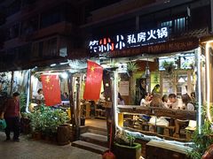 门面-符淼淼火锅(宽窄巷子店)