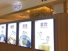 -鲜芋仙(群光广场店)
