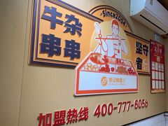 -李记称盘牛杂串串(广厦店)