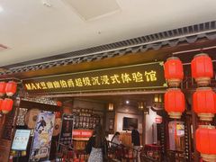 -MAX伯爵沉浸式超级游戏体验馆·实景桌游·剧本杀(小时代店)