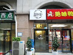 门面-夏叶茶(大光明店)