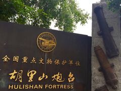 -胡里山炮台