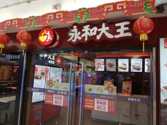 门面-永和大王(解放东路店)