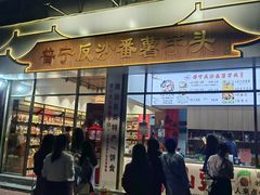 -普宁反沙番薯芋头