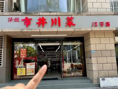 -市井川菜(江宁店)