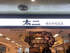-太二酸菜鱼(广州IFC国金天地店)