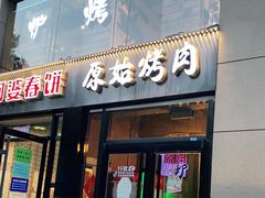 门面-原始泥炉烤肉(总店)