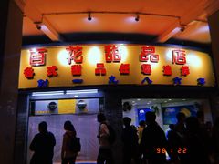 门面-百花传统甜品店(原址店)