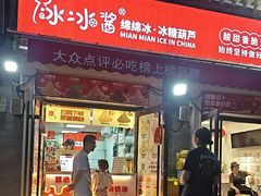 -冰冰酱老味刨冰绵绵冰(中山路总店)