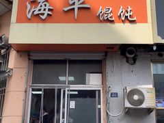 -海平馄饨(逍遥二路店)