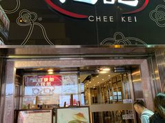 门面-池记(尖沙咀店)