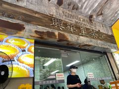 -兴华里茶记(禅城同济首店)