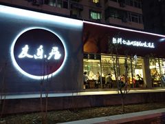 门面-友乐居羊蝎子(西直门店)