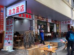 门面-华兴街自力面店