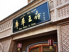 -库车王府
