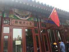 门面-李小老烧饼(常营民族家园店)