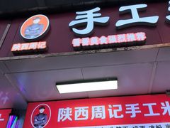 -陕西周记·手工米皮老店(工人路店)
