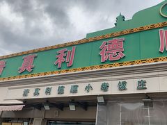 -清真利德顺小老饭庄(复兴路店)