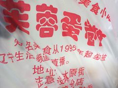 -老王芙蓉蛋卷饼(万达店)