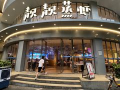 -靓靓蒸虾·头牌蒸虾(沙湖旗舰店)