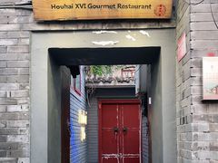 门面-后海16号·北京私房菜