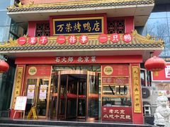 -万荣烤鸭店·北京菜(农光里店)