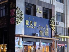 -蒙艾里民族传统菜蒙餐