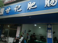 门面-甘记肥肠粉(马鞍北路店)