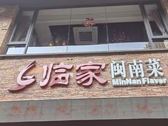 -临家闽南菜(宝洲路店)