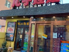 门面-新疆儿子娃娃餐厅(锦华街店)