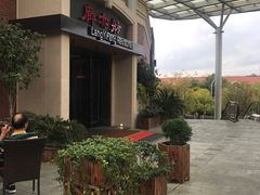 -廊亦舫Lang Yi Fang Restaurant(金桥店)