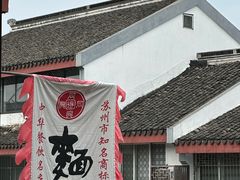 -同得兴 Since·1995 传统苏式面馆(嘉馀坊店)