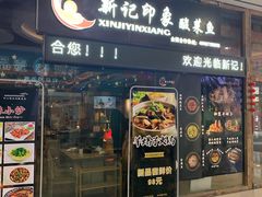 -新记印象酸菜鱼馆(天阳亲子广场店)