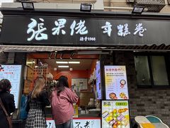-张果佬年糕卷(科巷店)