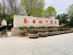 -泰安地下龙宫景区