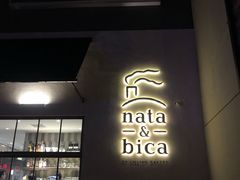 门面-nata&bica(松江大学城店)