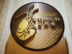 -浦华大酒店-台南担仔面海鲜楼