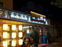 门面-以前的小酒馆(中山广场店)