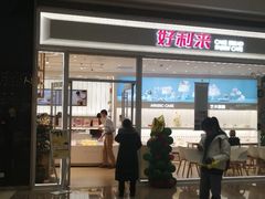 门面-好利来(温江合生汇店)