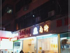 门面-南街清补凉(黄贝岭店)