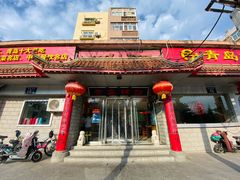 门面-青岛锅贴(四流中路店)