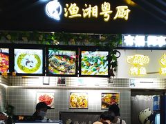 -渔湘粤厨(时尚天河美食城店)